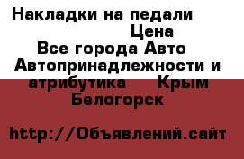 Накладки на педали VAG (audi, vw, seat ) › Цена ­ 350 - Все города Авто » Автопринадлежности и атрибутика   . Крым,Белогорск